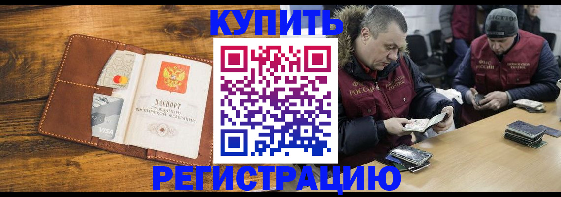 купить прописку в Ачинске